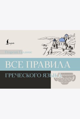 Все правила греческого языка
