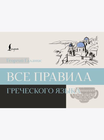 Все правила греческого языка
