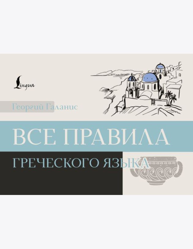 Все правила греческого языка