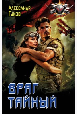 Враг тайный