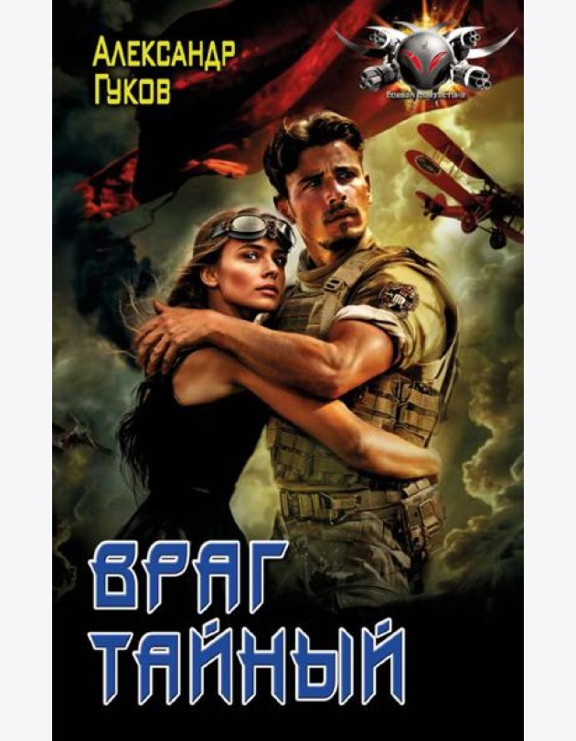 Враг тайный