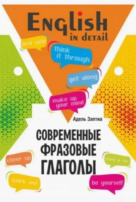 Английский язык. Современные фразовые глаголы. 190 упражнений с ключами