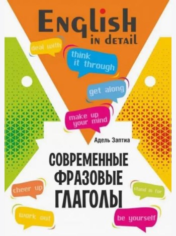 Английский язык. Современные фразовые глаголы. 190 упражнений с ключами