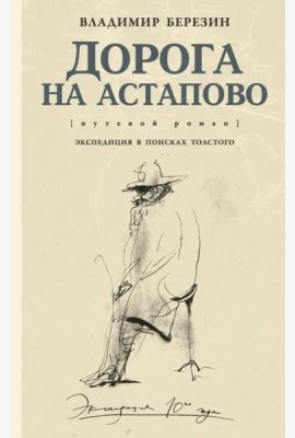 Дорога на Астапово