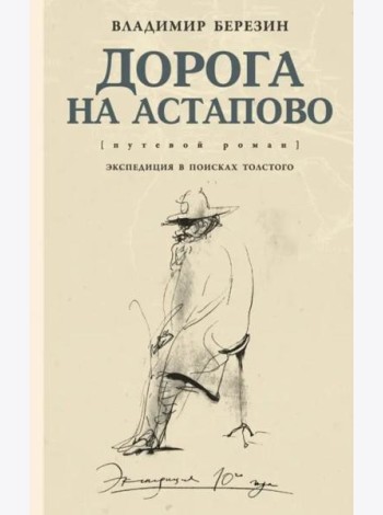 Дорога на Астапово