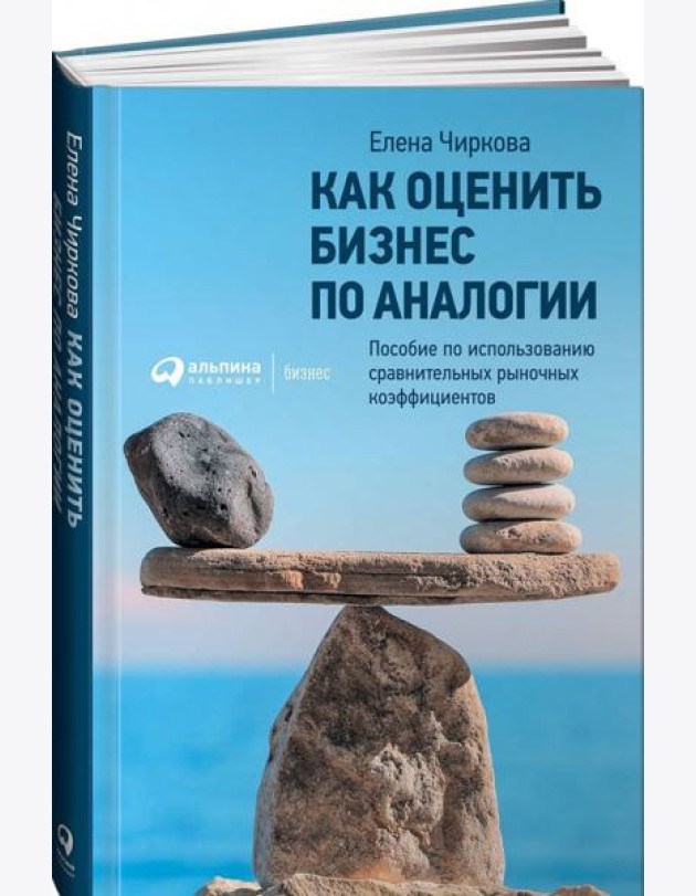 Как оценить бизнес по аналогии: Пособие по использованию сравнительных рыночных коэффициентов