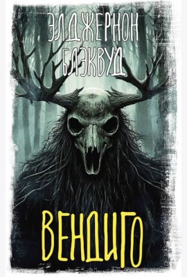 Вендиго: сборник