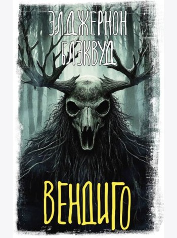 Вендиго: сборник