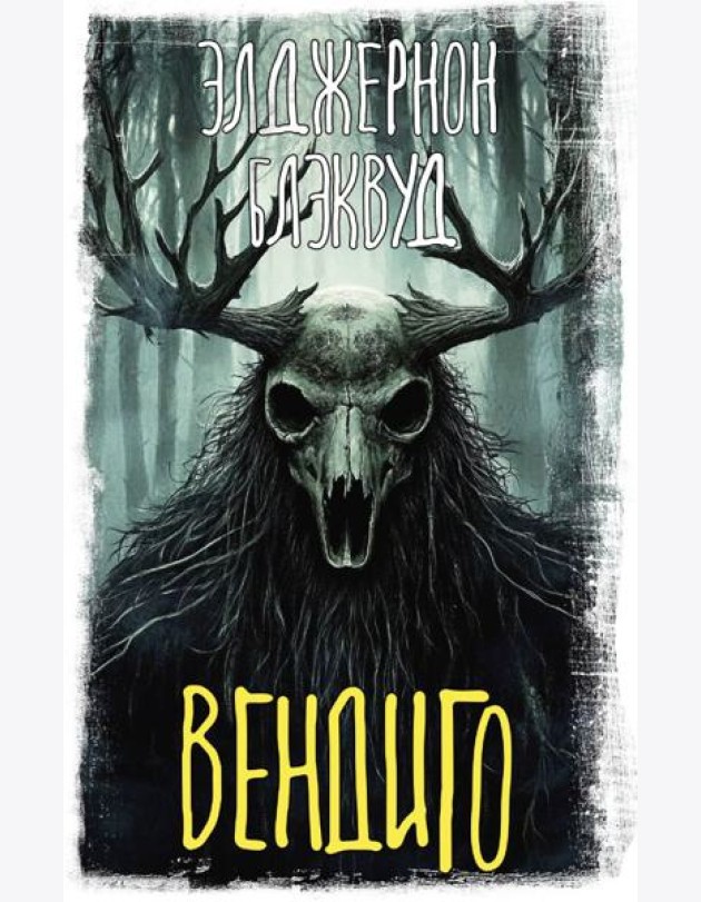 Вендиго: сборник