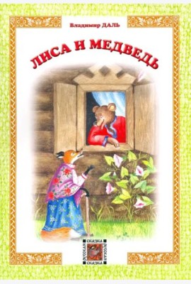 Лиса и медведь
