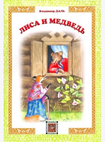 Лиса и медведь