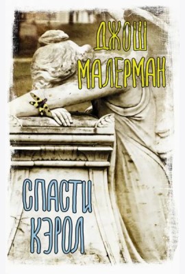 Спасти Кэрол