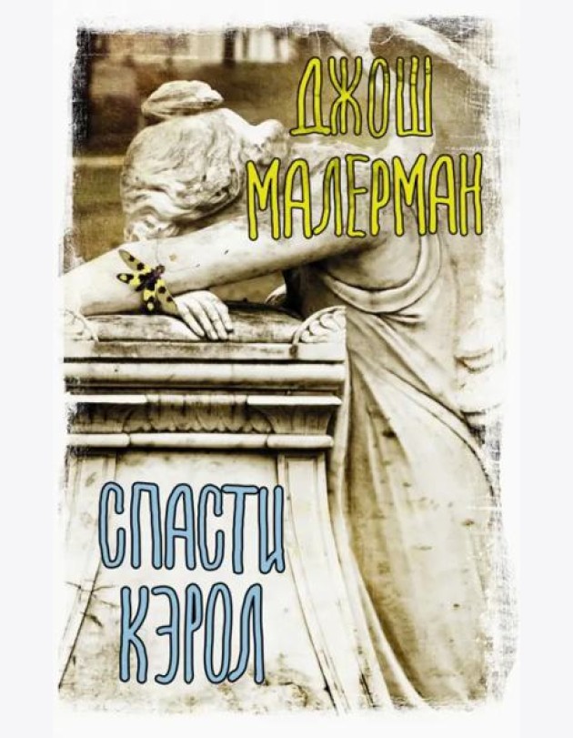 Спасти Кэрол