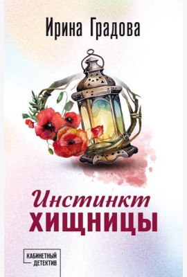 Инстинкт хищницы