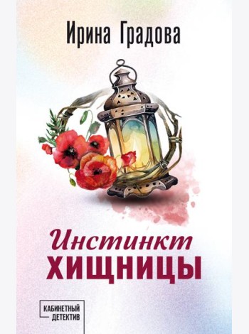 Инстинкт хищницы