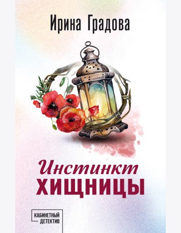 Инстинкт хищницы