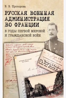 Русская военная администрация во Франции в годы Первой мировой и Гражданской войн