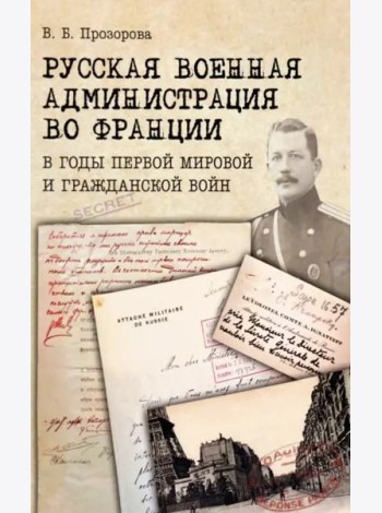 Русская военная администрация во Франции в годы Первой мировой и Гражданской войн