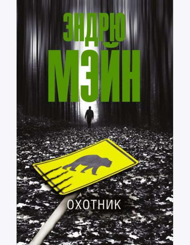Охотник