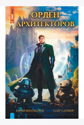 Орден архитекторов. Кн. 1