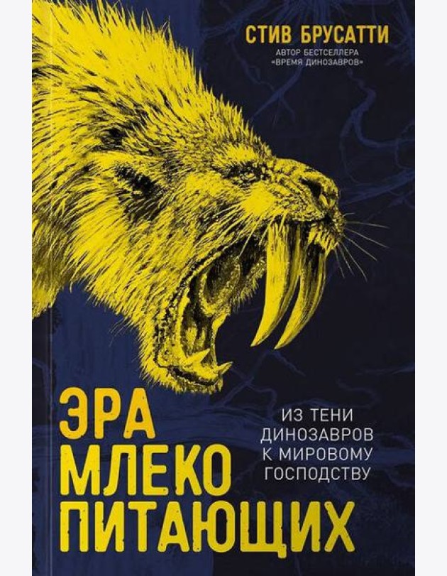 Эра млекопитающих: Из тени динозавров к мировому господству