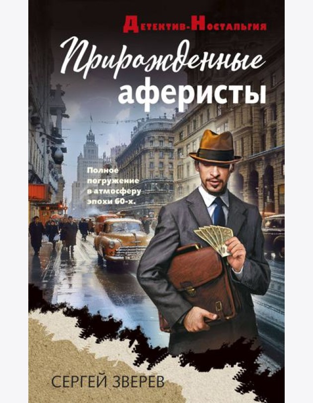 Прирожденные аферисты