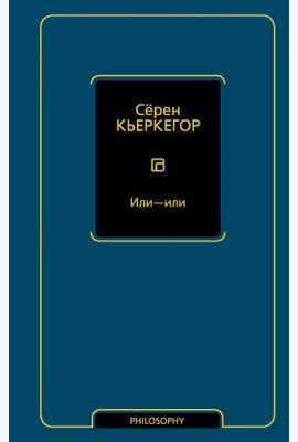 Или - или