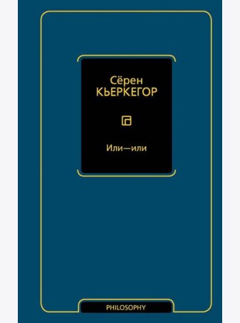 Или - или