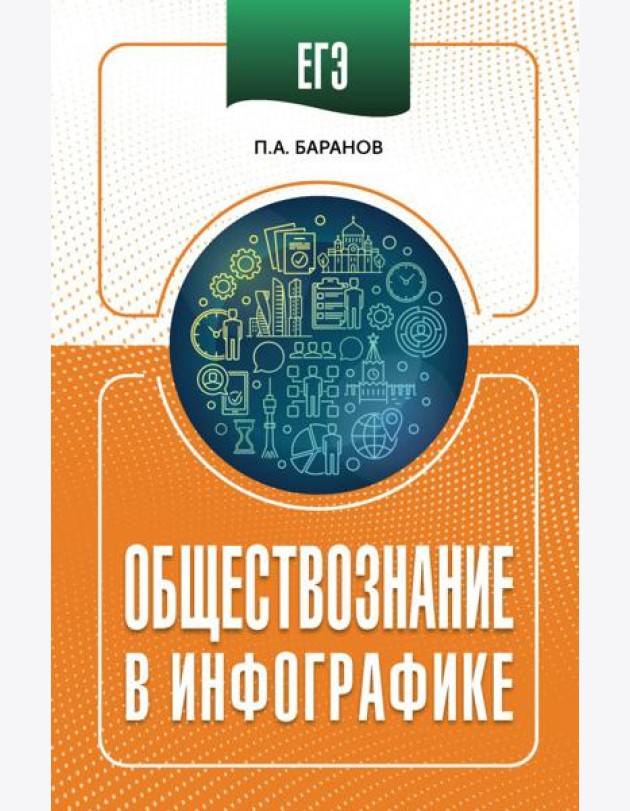 ЕГЭ. Обществознание в инфографике