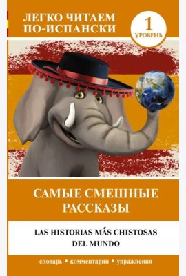 Самые смешные рассказы. Уровень 1