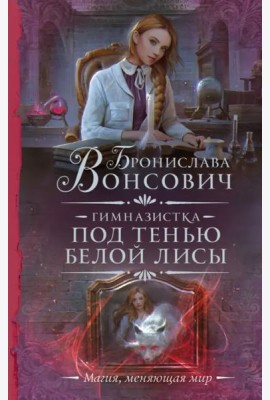 Гимназистка. Под тенью белой лисы