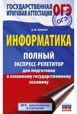 ОГЭ: Информатика: полный экспресс-репетитор: для подготовки к ОГЭ