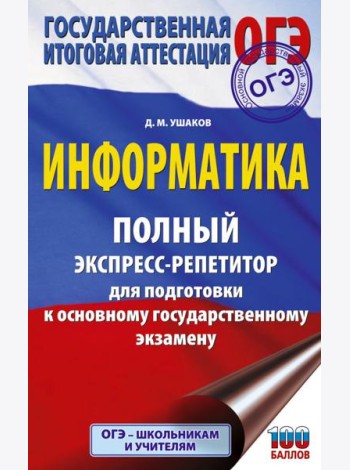 ОГЭ: Информатика: полный экспресс-репетитор: для подготовки к ОГЭ
