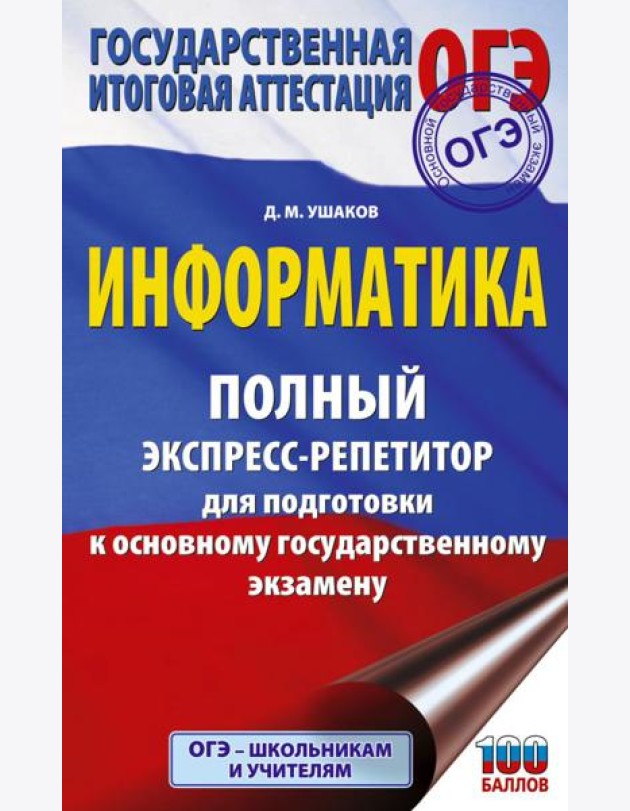 ОГЭ: Информатика: полный экспресс-репетитор: для подготовки к ОГЭ