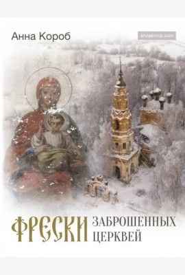 Фрески заброшенных церквей