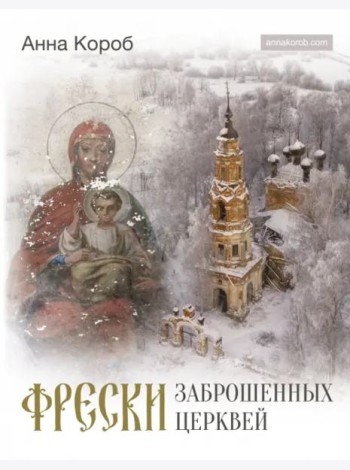 Фрески заброшенных церквей