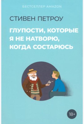 Глупости, которые я не натворю, когда состарюсь