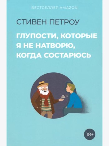 Глупости, которые я не натворю, когда состарюсь