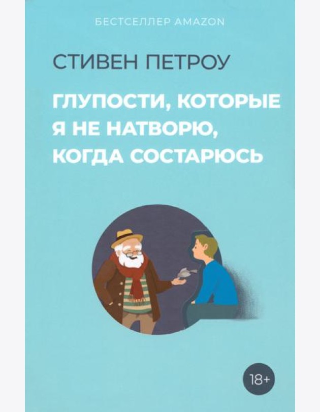 Глупости, которые я не натворю, когда состарюсь
