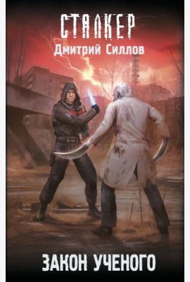 Закон ученого: фантастический роман