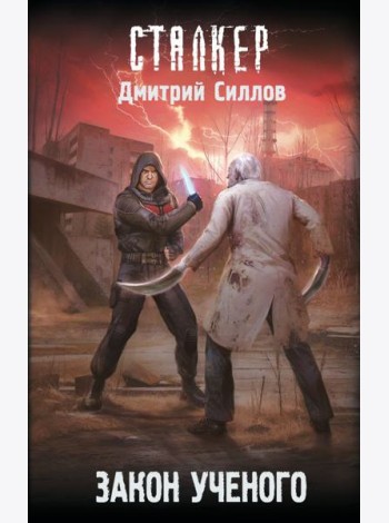 Закон ученого: фантастический роман