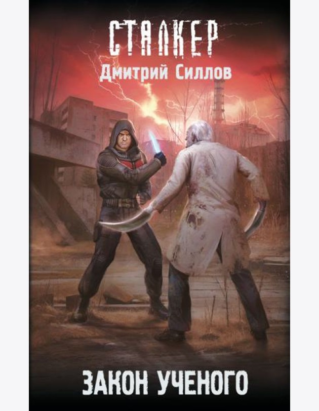 Закон ученого: фантастический роман