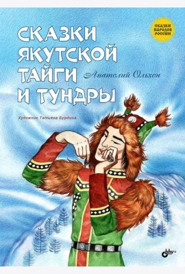 Сказки якутской тайги и тундры