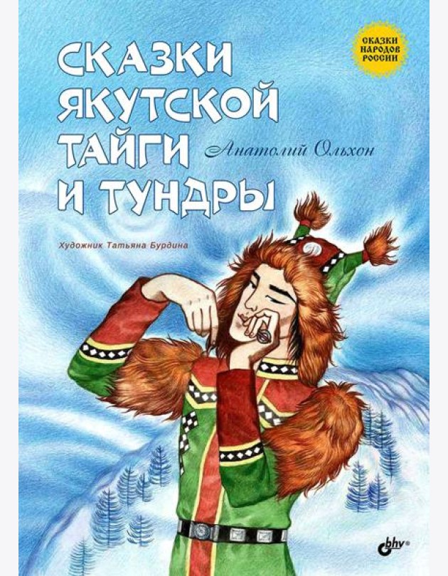 Сказки якутской тайги и тундры
