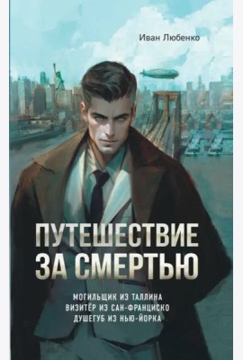 Путешествие за смертью. Омнибус