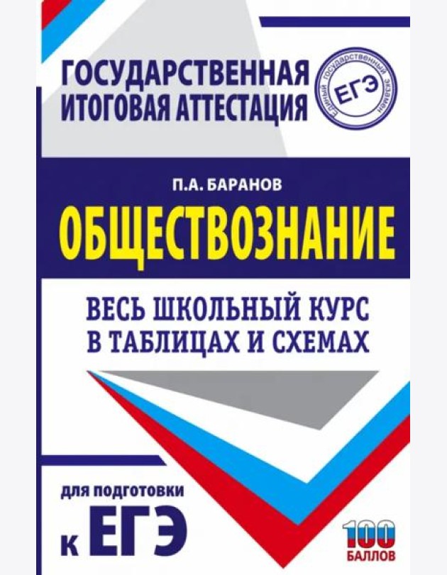 ЕГЭ. Обществознание. Весь школьный курс в таблицах и схемах для подготовки к ЕГЭ