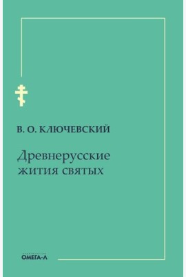 Древнерусские жития святых