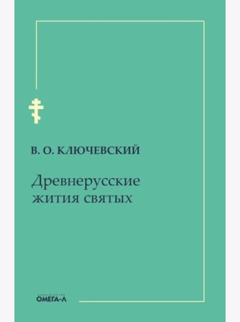 Древнерусские жития святых