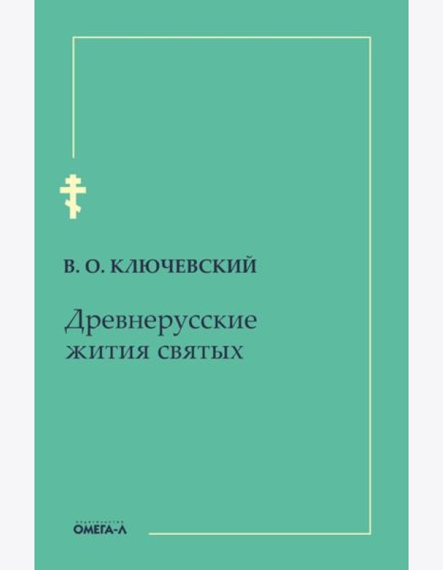Древнерусские жития святых