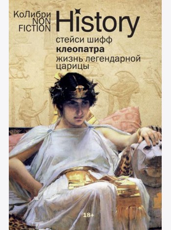 Клеопатра. Жизнь легендарной царицы (европокет)